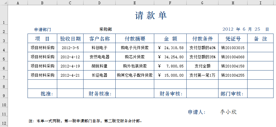 请款单-通商软件