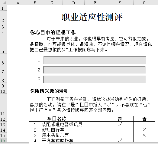 职业适应性测评