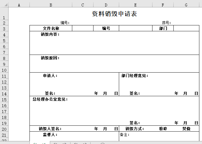 资料销毁申请表