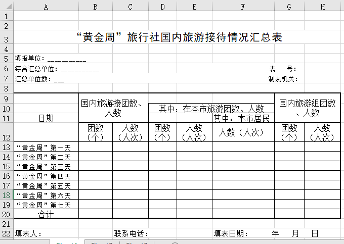 “黄金周”旅行社国内旅游接待情况汇总表