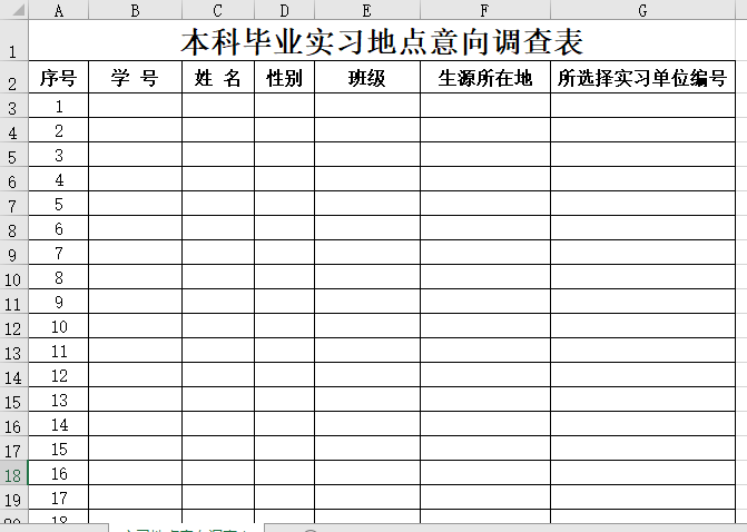 本科毕业实习地点意向调查表