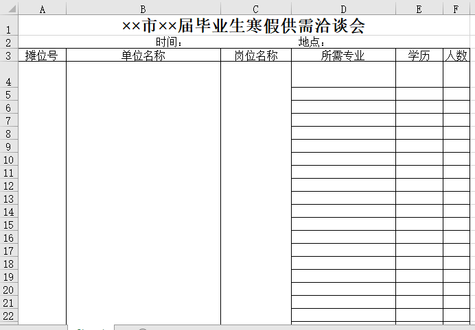 毕业生寒假供需洽谈会