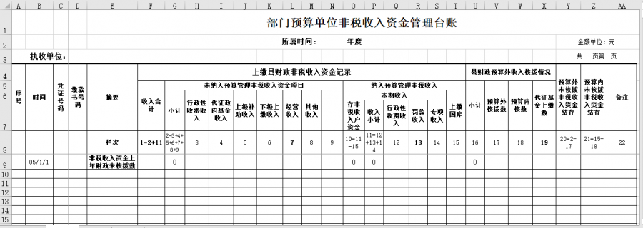 部门预算单位非税收入资金管理台账