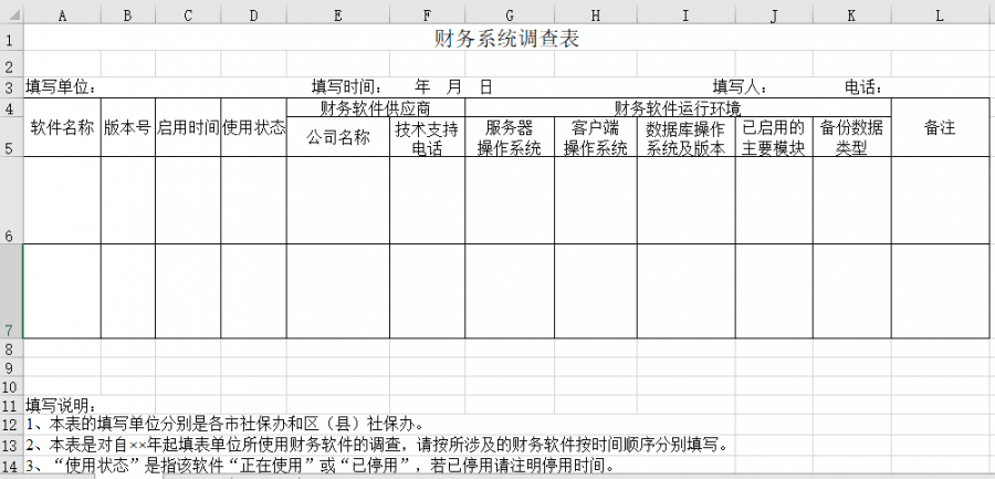 财务系统调查表