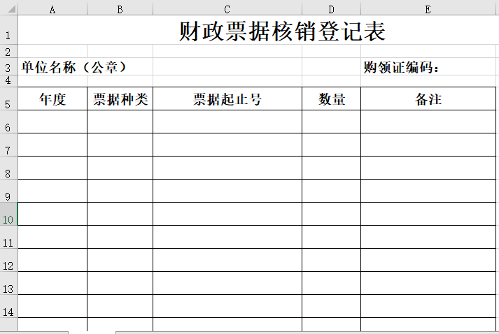 财政票据核销登记表