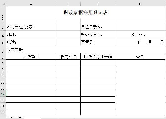 财政票据注册登记表