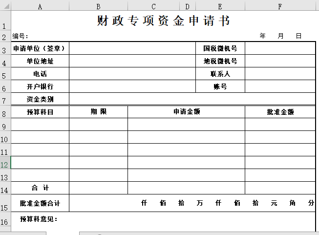 财政专项资金申请书