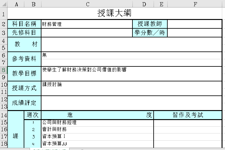財務管理授課大鋼