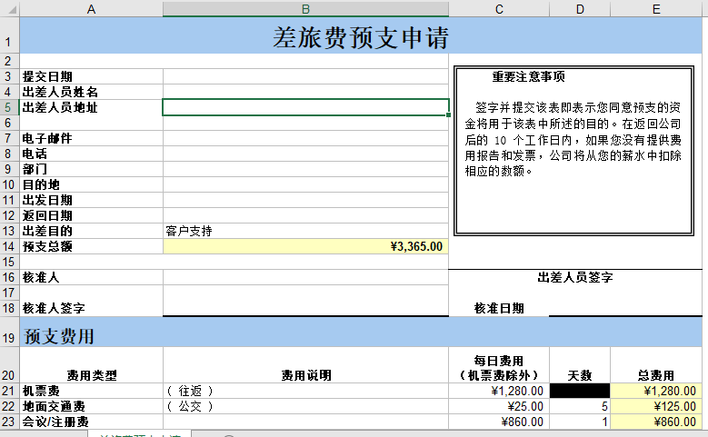 差旅费预支申请