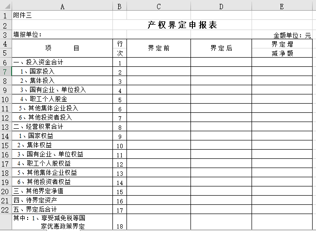 产权界定申报表