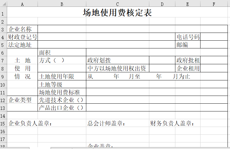 场地使用费核定表