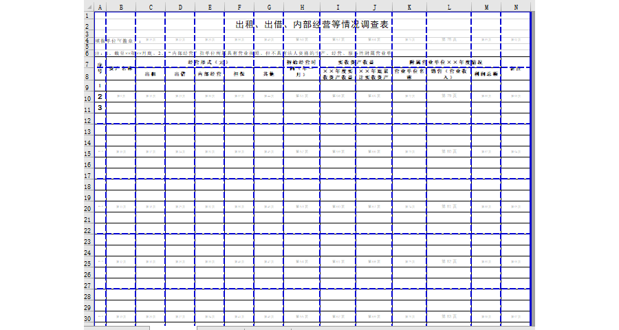 出租、出借、内部经营等情况调查表