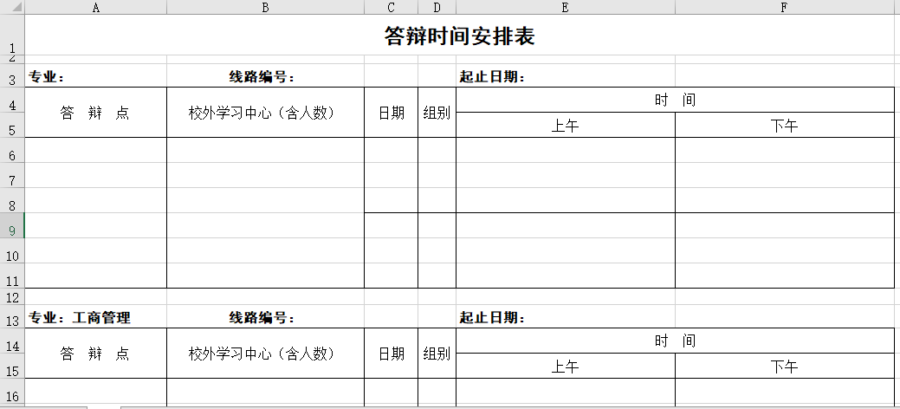 答辩时间安排表