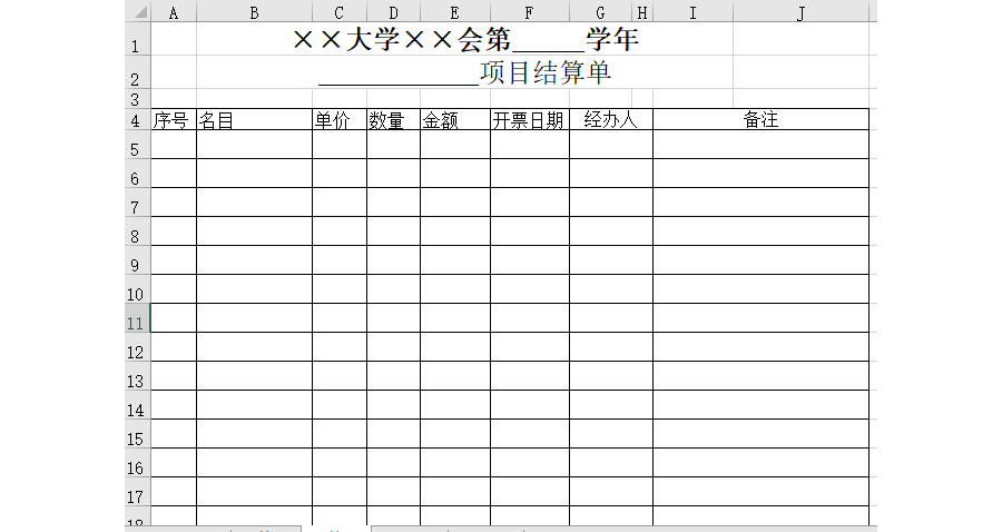 大学项目预(结)算单