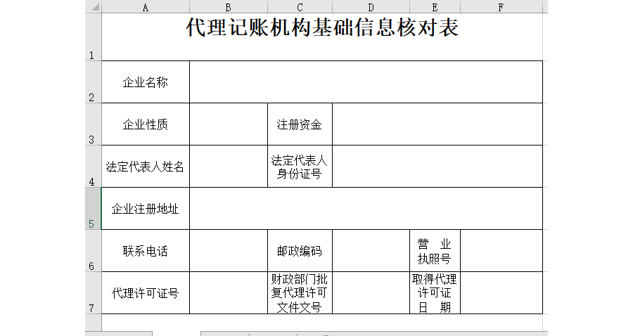 代理记账机构基础信息核对表