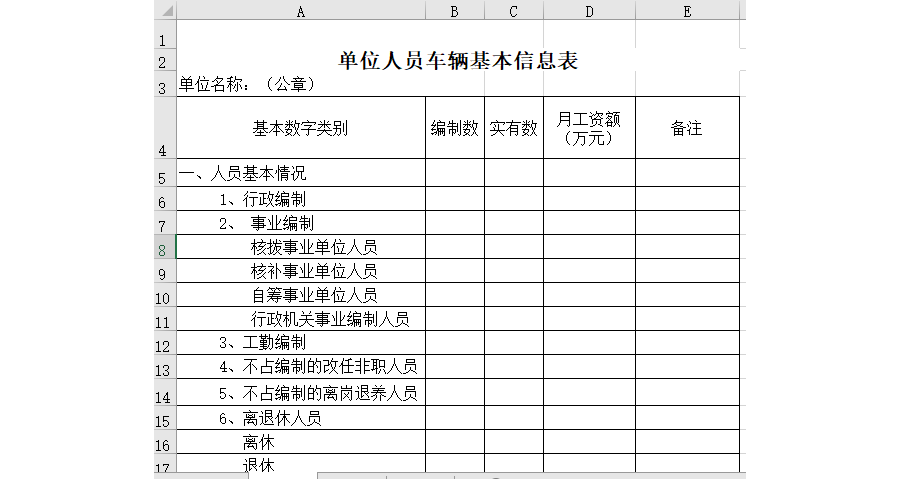 单位人员车辆基本信息表