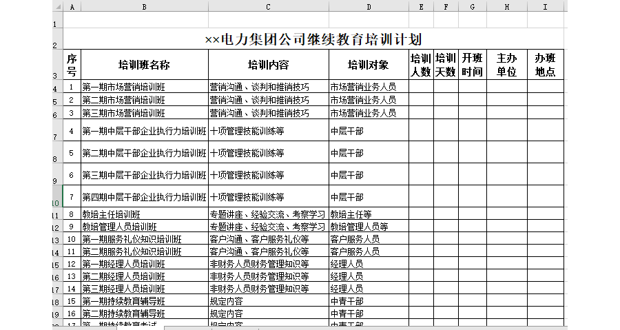 电力集团公司继续教育培训计划