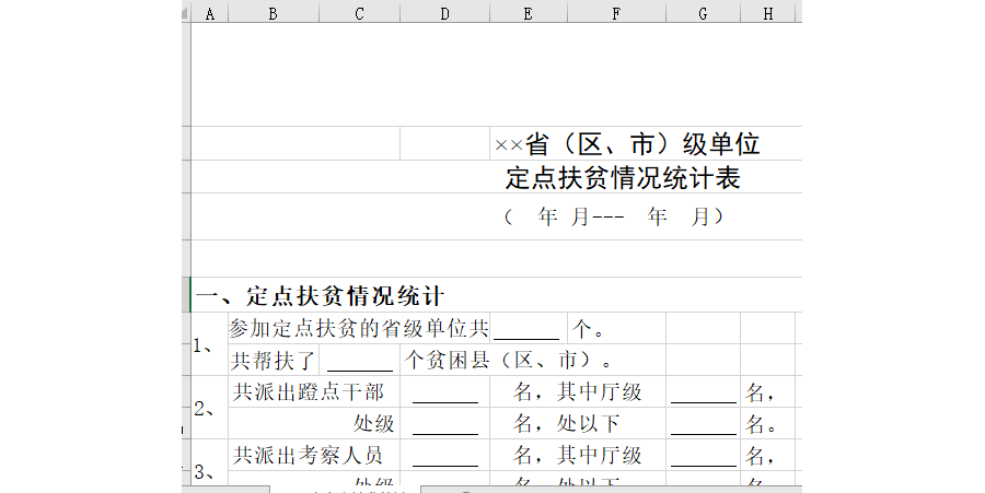 定点扶贫情况统计表