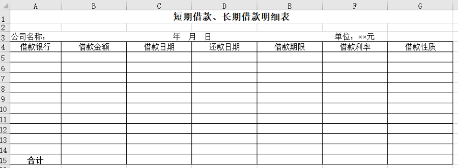 短期借款、长期借款明细表