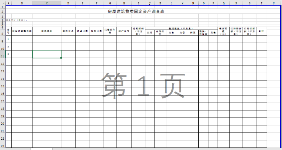 房屋建筑物类固定资产调查表
