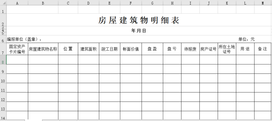 房屋建筑物明细表