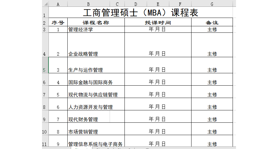 工商管理硕士（MBA）课程表