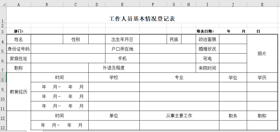 工作人员基本情况登记表