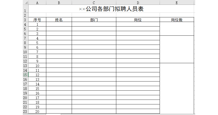 公司各部门拟聘人员表