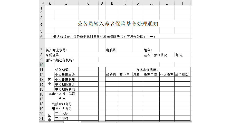 公务员转入养老保险基金处理通知