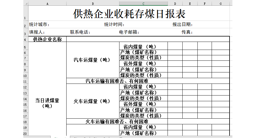 供热企业收耗存煤日报表