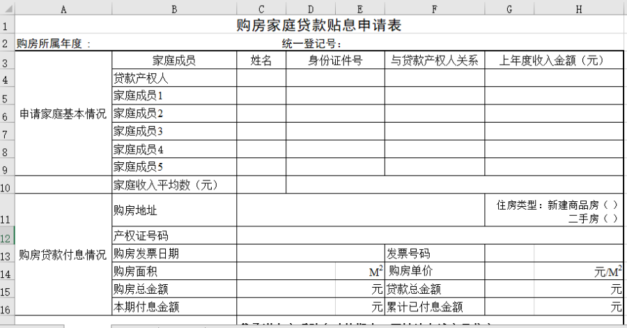 购房家庭贷款贴息申请表