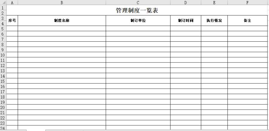 管理制度一览表