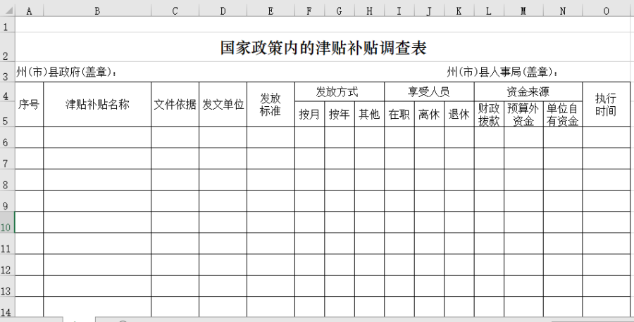 国家政策内的津贴补贴调查表