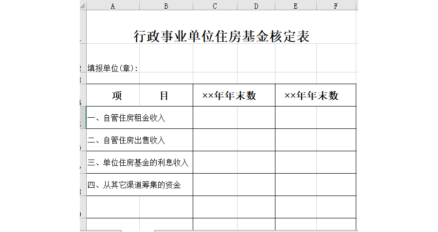 行政事业单位住房基金核定表
