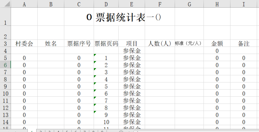 合作医疗票据统计表
