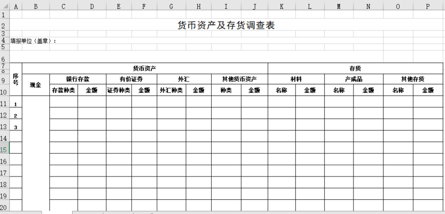 货币资产及存货调查表