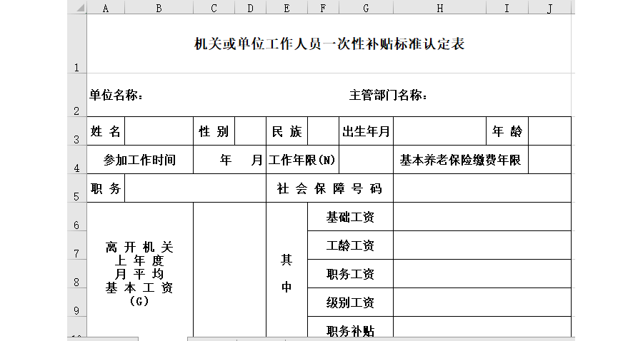 机关或单位工作人员一次性补贴标准认定表