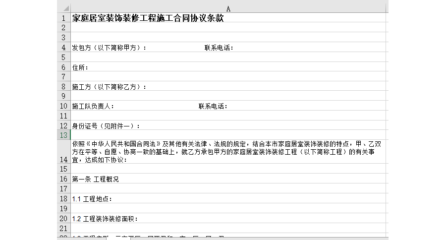 家庭居室装饰装修工程施工合同协议条款