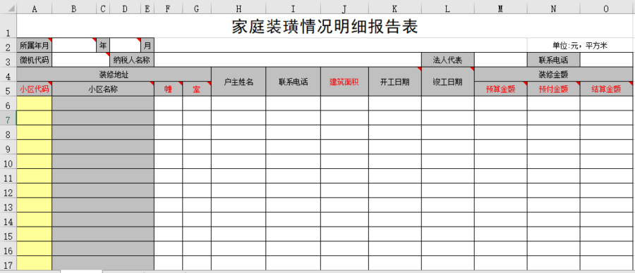 家庭装璜情况明细报告表
