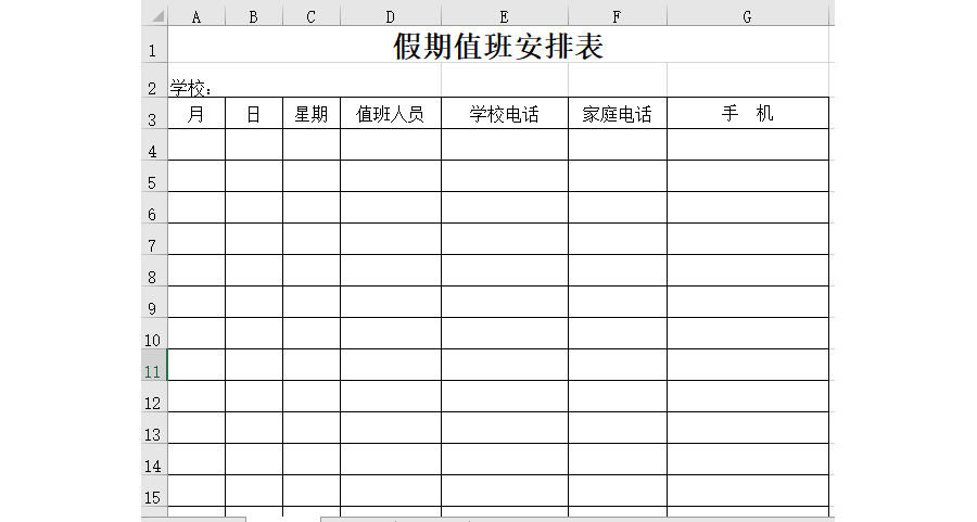 假期值班安排表