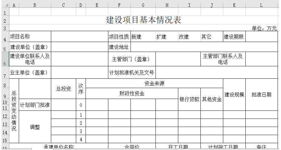 建设项目基本情况表