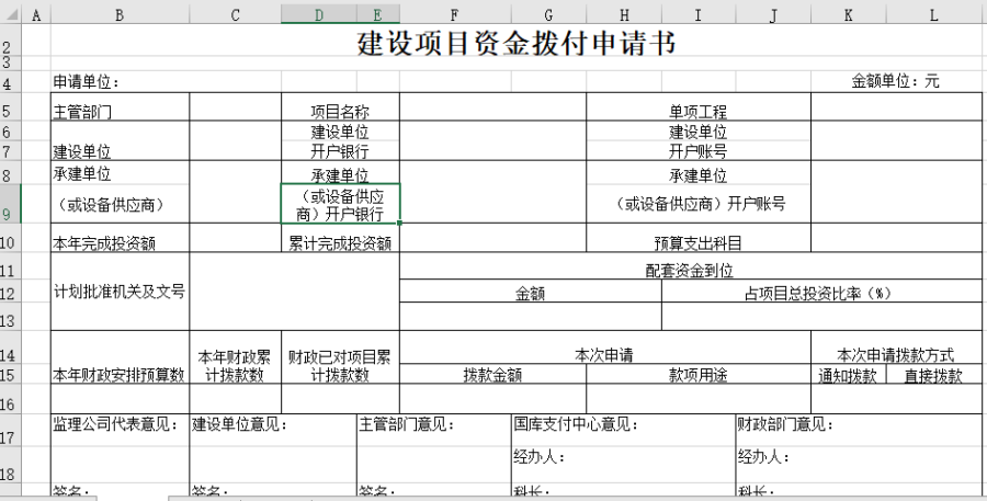 建设项目资金拨付申请书