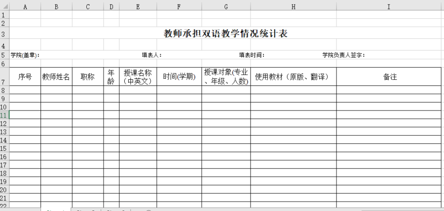 教师承担双语教学情况统计表