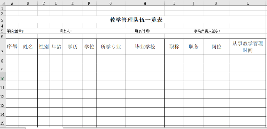 教学管理队伍一览表