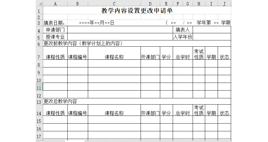 教学内容设置更改申请单