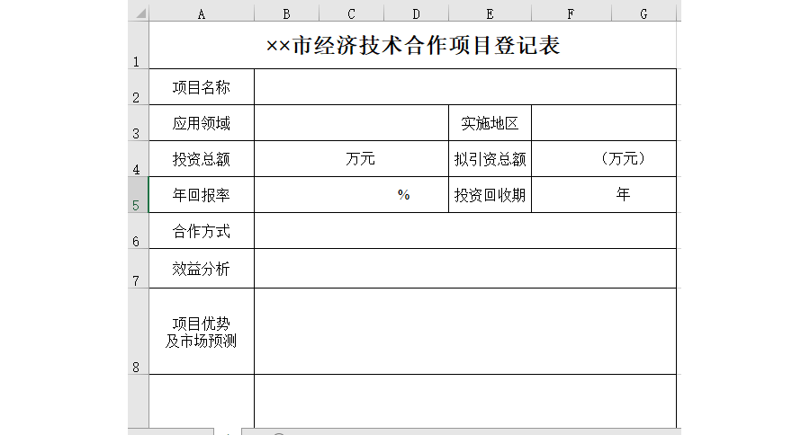 经济技术合作项目登记表