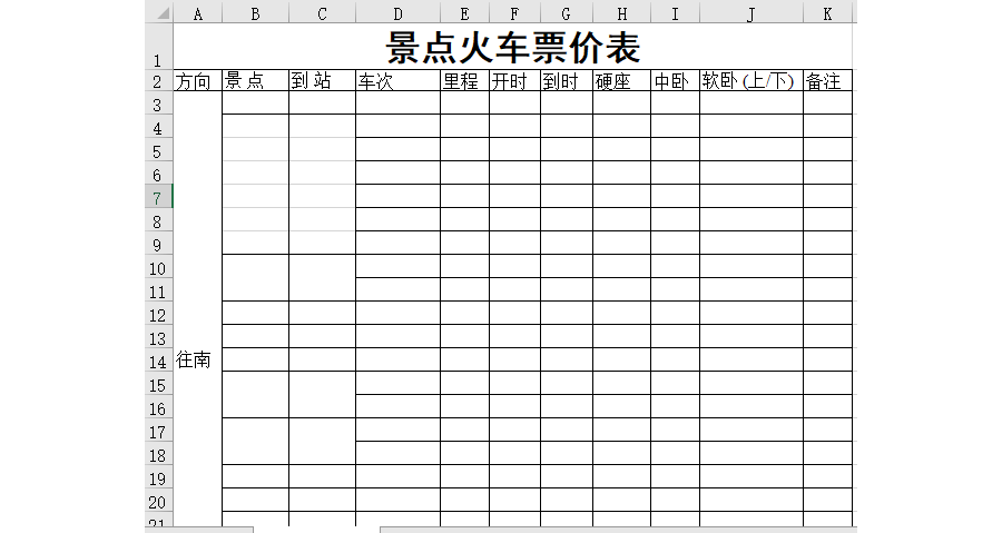 景点火车票价表